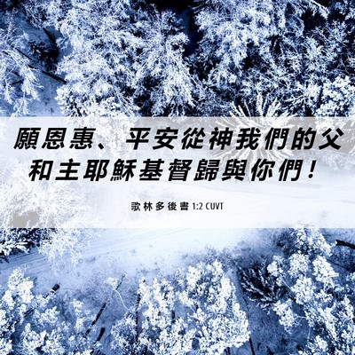 Picture 06 - 歌 林 多 後 書 1:2 CUVT - 願 恩 惠 、 平 安 從 神 我 們 的 父 - Bible Verse Picture