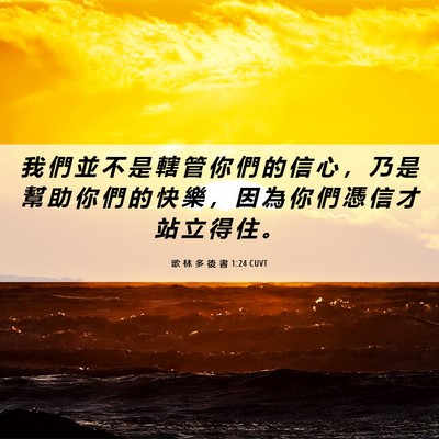 Picture 06 - 歌 林 多 後 書 1:24 CUVT - 我 們 並 不 是 轄 管 你 們 的 信 心 - Bible Verse Picture