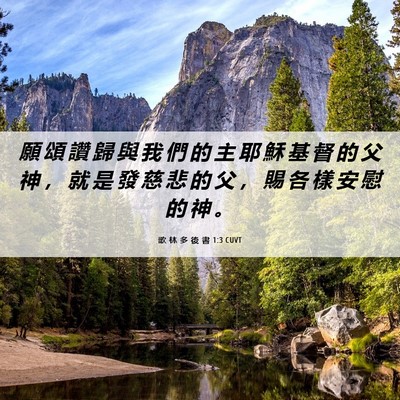 Picture 06 - 歌 林 多 後 書 1:3 CUVT - 願 頌 讚 歸 與 我 們 的 主 耶 穌 基 - Bible Verse Picture