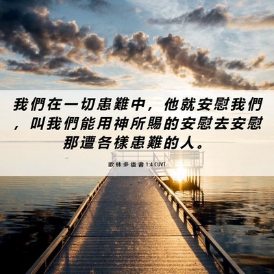 Picture 06 - 歌 林 多 後 書 1:4 CUVT - 我 們 在 一 切 患 難 中 ， 他 就 安 - Bible Verse Picture