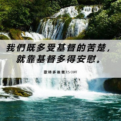 Picture 06 - 歌 林 多 後 書 1:5 CUVT - 我 們 既 多 受 基 督 的 苦 楚 ， 就 - Bible Verse Picture