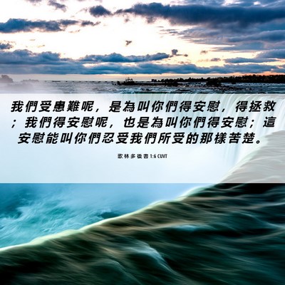Picture 06 - 歌 林 多 後 書 1:6 CUVT - 我 們 受 患 難 呢 ， 是 為 叫 你 們 - Bible Verse Picture
