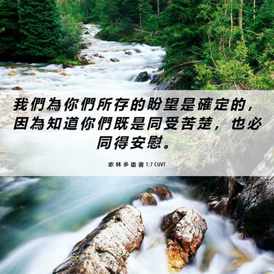 Picture 06 - 歌 林 多 後 書 1:7 CUVT - 我 們 為 你 們 所 存 的 盼 望 是 確 - Bible Verse Picture