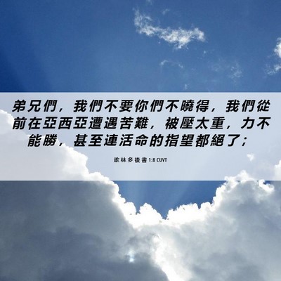Picture 06 - 歌 林 多 後 書 1:8 CUVT - 弟 兄 們 ， 我 們 不 要 你 們 不 曉 - Bible Verse Picture
