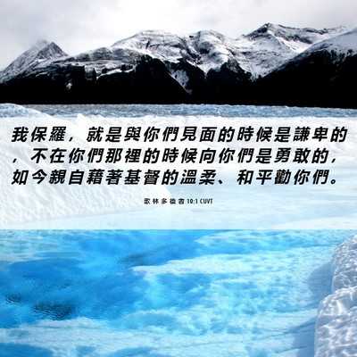 Picture 06 - 歌 林 多 後 書 10:1 CUVT - 我 保 羅 ， 就 是 與 你 們 見 面 的 - Bible Verse Picture