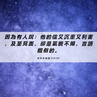 Picture 06 - 歌 林 多 後 書 10:10 CUVT - 因 為 有 人 說 ： 他 的 信 又 沉 重 - Bible Verse Picture