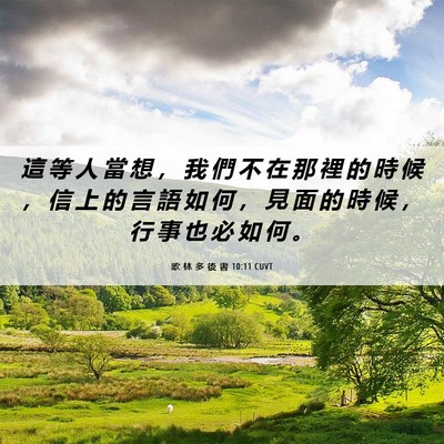 Picture 06 - 歌 林 多 後 書 10:11 CUVT - 這 等 人 當 想 ， 我 們 不 在 那 裡 - Bible Verse Picture