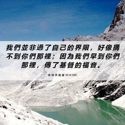 Picture 06 - 歌 林 多 後 書 10:14 CUVT - 我 們 並 非 過 了 自 己 的 界 限 ， - Bible Verse Picture