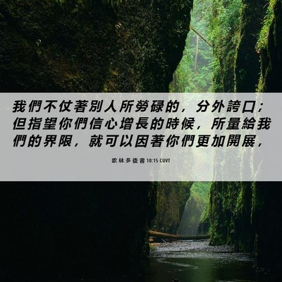 Picture 06 - 歌 林 多 後 書 10:15 CUVT - 我 們 不 仗 著 別 人 所 勞 碌 的 ， - Bible Verse Picture