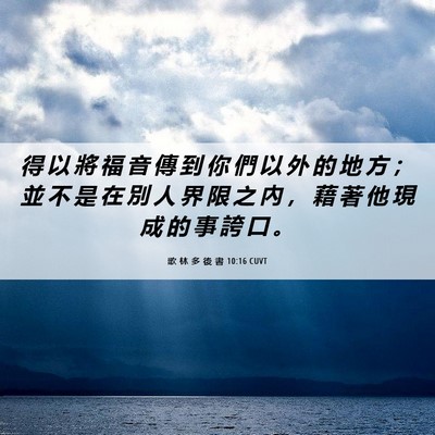 Picture 06 - 歌 林 多 後 書 10:16 CUVT - 得 以 將 福 音 傳 到 你 們 以 外 的 - Bible Verse Picture