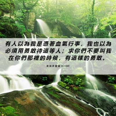 Picture 06 - 歌 林 多 後 書 10:2 CUVT - 有 人 以 為 我 是 憑 著 血 氣 行 事 - Bible Verse Picture