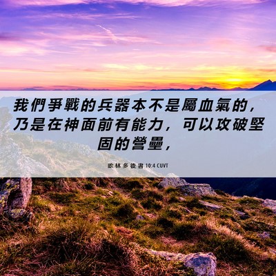 Picture 06 - 歌 林 多 後 書 10:4 CUVT - 我 們 爭 戰 的 兵 器 本 不 是 屬 血 - Bible Verse Picture