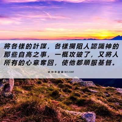 Picture 06 - 歌 林 多 後 書 10:5 CUVT - 將 各 樣 的 計 謀 ， 各 樣 攔 阻 人 - Bible Verse Picture