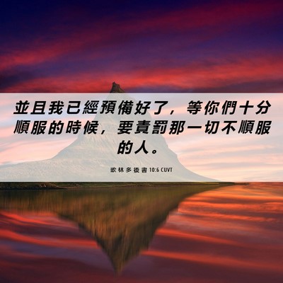Picture 06 - 歌 林 多 後 書 10:6 CUVT - 並 且 我 已 經 預 備 好 了 ， 等 你 - Bible Verse Picture
