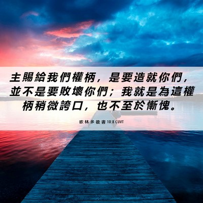 Picture 06 - 歌 林 多 後 書 10:8 CUVT - 主 賜 給 我 們 權 柄 ， 是 要 造 就 - Bible Verse Picture