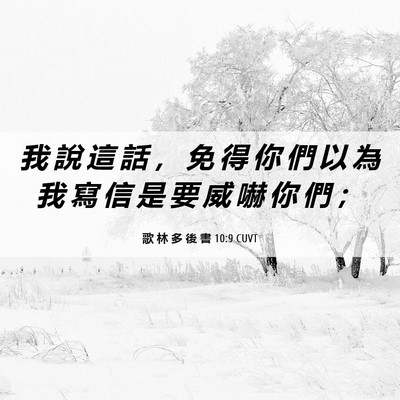Picture 06 - 歌 林 多 後 書 10:9 CUVT - 我 說 這 話 ， 免 得 你 們 以 為 我 - Bible Verse Picture
