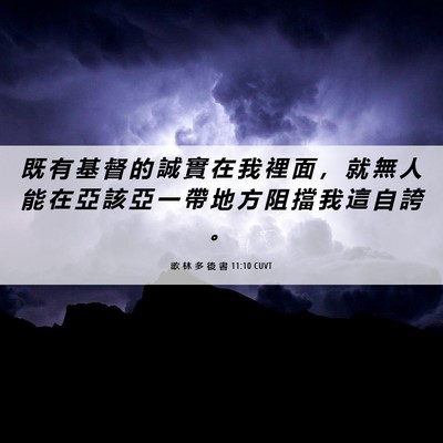 Picture 06 - 歌 林 多 後 書 11:10 CUVT - 既 有 基 督 的 誠 實 在 我 裡 面 ， - Bible Verse Picture