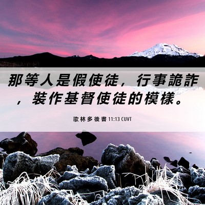 Picture 06 - 歌 林 多 後 書 11:13 CUVT - 那 等 人 是 假 使 徒 ， 行 事 詭 詐 - Bible Verse Picture