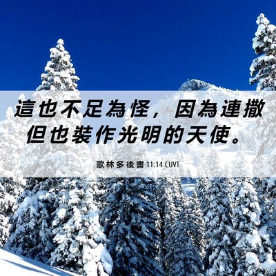 Picture 06 - 歌 林 多 後 書 11:14 CUVT - 這 也 不 足 為 怪 ， 因 為 連 撒 但 - Bible Verse Picture