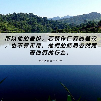 Picture 06 - 歌 林 多 後 書 11:15 CUVT - 所 以 他 的 差 役 ， 若 裝 作 仁 義 - Bible Verse Picture