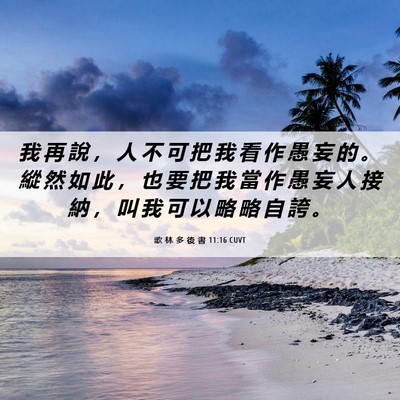 Picture 06 - 歌 林 多 後 書 11:16 CUVT - 我 再 說 ， 人 不 可 把 我 看 作 愚 - Bible Verse Picture