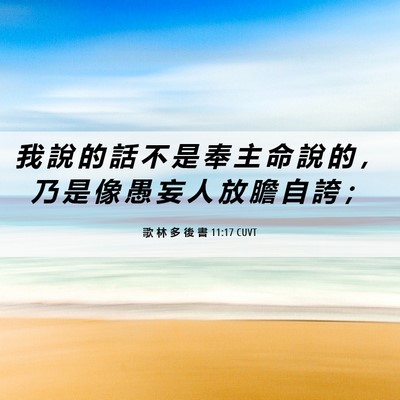 Picture 06 - 歌 林 多 後 書 11:17 CUVT - 我 說 的 話 不 是 奉 主 命 說 的 ， - Bible Verse Picture