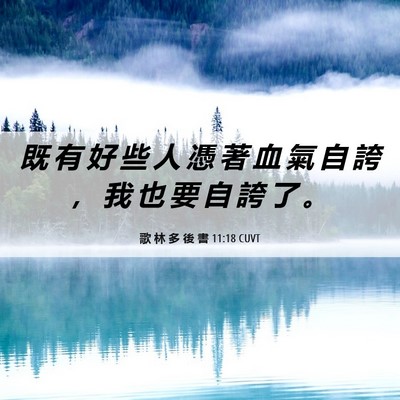 Picture 06 - 歌 林 多 後 書 11:18 CUVT - 既 有 好 些 人 憑 著 血 氣 自 誇 ， - Bible Verse Picture