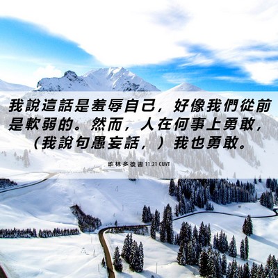 Picture 06 - 歌 林 多 後 書 11:21 CUVT - 我 說 這 話 是 羞 辱 自 己 ， 好 像 - Bible Verse Picture