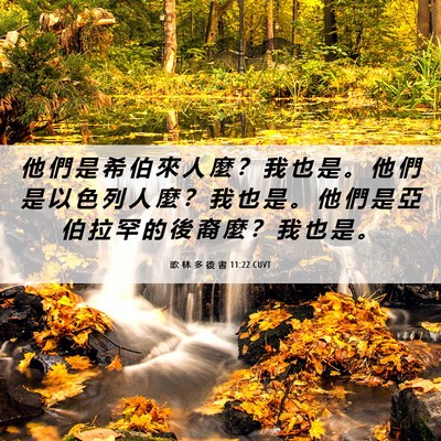 Picture 06 - 歌 林 多 後 書 11:22 CUVT - 他 們 是 希 伯 來 人 麼 ？ 我 也 是 - Bible Verse Picture