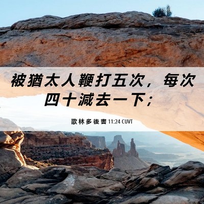 Picture 06 - 歌 林 多 後 書 11:24 CUVT - 被 猶 太 人 鞭 打 五 次 ， 每 次 四 - Bible Verse Picture