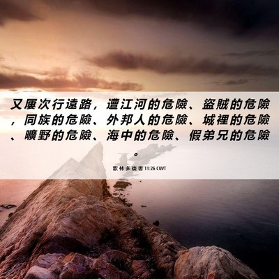Picture 06 - 歌 林 多 後 書 11:26 CUVT - 又 屢 次 行 遠 路 ， 遭 江 河 的 危 - Bible Verse Picture