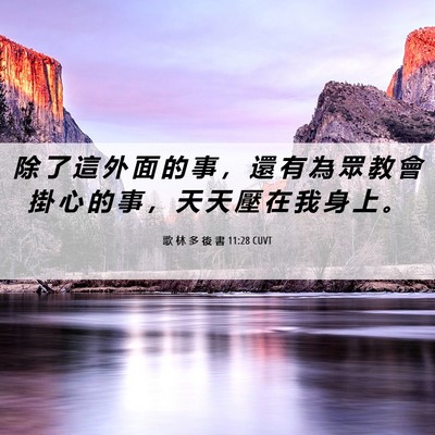 Picture 06 - 歌 林 多 後 書 11:28 CUVT - 除 了 這 外 面 的 事 ， 還 有 為 眾 - Bible Verse Picture