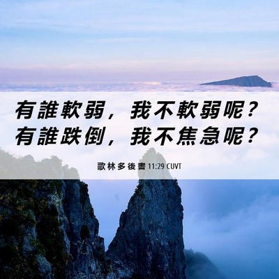 Picture 06 - 歌 林 多 後 書 11:29 CUVT - 有 誰 軟 弱 ， 我 不 軟 弱 呢 ？ 有 - Bible Verse Picture