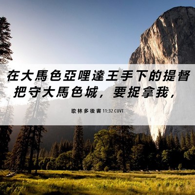Picture 06 - 歌 林 多 後 書 11:32 CUVT - 在 大 馬 色 亞 哩 達 王 手 下 的 提 - Bible Verse Picture