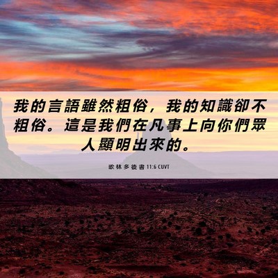 Picture 06 - 歌 林 多 後 書 11:6 CUVT - 我 的 言 語 雖 然 粗 俗 ， 我 的 知 - Bible Verse Picture
