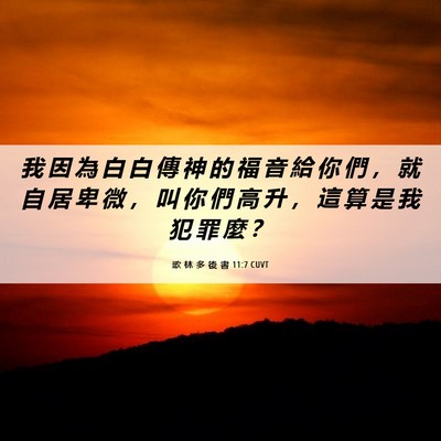 Picture 06 - 歌 林 多 後 書 11:7 CUVT - 我 因 為 白 白 傳 神 的 福 音 給 你 - Bible Verse Picture