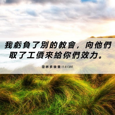 Picture 06 - 歌 林 多 後 書 11:8 CUVT - 我 虧 負 了 別 的 教 會 ， 向 他 們 - Bible Verse Picture