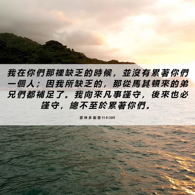 Picture 06 - 歌 林 多 後 書 11:9 CUVT - 我 在 你 們 那 裡 缺 乏 的 時 候 ， - Bible Verse Picture