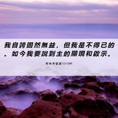 Picture 06 - 歌 林 多 後 書 12:1 CUVT - 我 自 誇 固 然 無 益 ， 但 我 是 不 - Bible Verse Picture