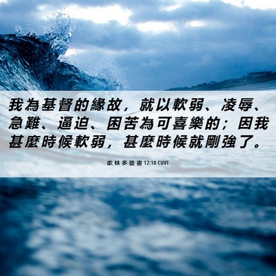 Picture 06 - 歌 林 多 後 書 12:10 CUVT - 我 為 基 督 的 緣 故 ， 就 以 軟 弱 - Bible Verse Picture