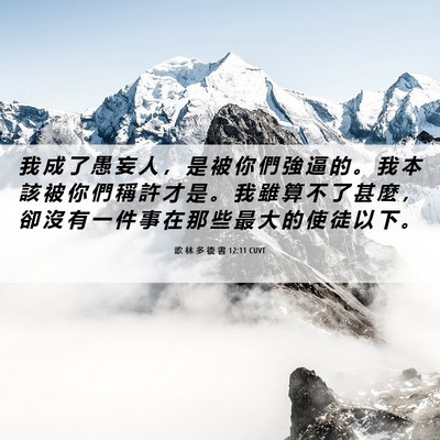 Picture 06 - 歌 林 多 後 書 12:11 CUVT - 我 成 了 愚 妄 人 ， 是 被 你 們 強 - Bible Verse Picture