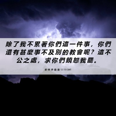 Picture 06 - 歌 林 多 後 書 12:13 CUVT - 除 了 我 不 累 著 你 們 這 一 件 事 - Bible Verse Picture