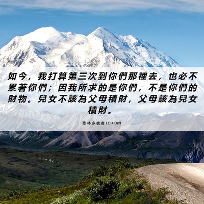 Picture 06 - 歌 林 多 後 書 12:14 CUVT - 如 今 ， 我 打 算 第 三 次 到 你 們 - Bible Verse Picture