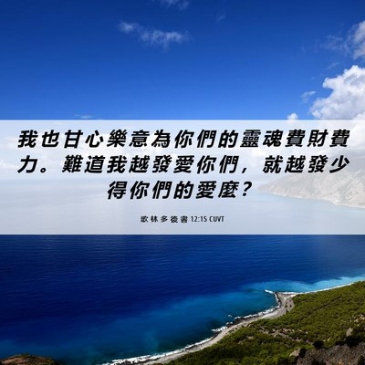 Picture 06 - 歌 林 多 後 書 12:15 CUVT - 我 也 甘 心 樂 意 為 你 們 的 靈 魂 - Bible Verse Picture