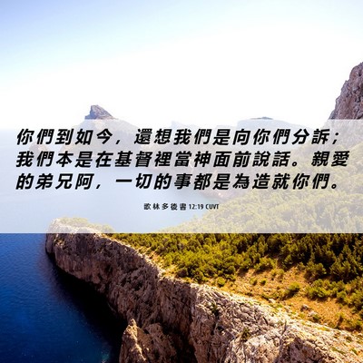 Picture 06 - 歌 林 多 後 書 12:19 CUVT - 你 們 到 如 今 ， 還 想 我 們 是 向 - Bible Verse Picture