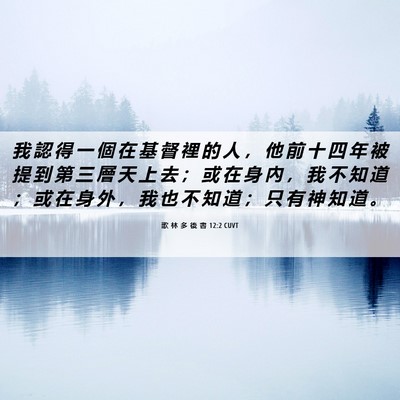 Picture 06 - 歌 林 多 後 書 12:2 CUVT - 我 認 得 一 個 在 基 督 裡 的 人 ， - Bible Verse Picture