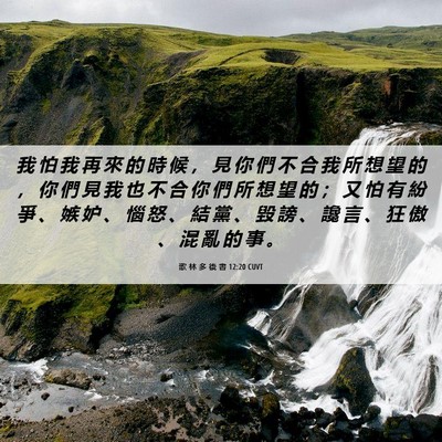 Picture 06 - 歌 林 多 後 書 12:20 CUVT - 我 怕 我 再 來 的 時 候 ， 見 你 們 - Bible Verse Picture