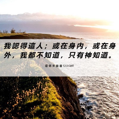 Picture 06 - 歌 林 多 後 書 12:3 CUVT - 我 認 得 這 人 ; 或 在 身 內 , 或 - Bible Verse Picture