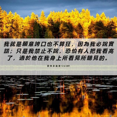 Picture 06 - 歌 林 多 後 書 12:6 CUVT - 我 就 是 願 意 誇 口 也 不 算 狂 ， - Bible Verse Picture