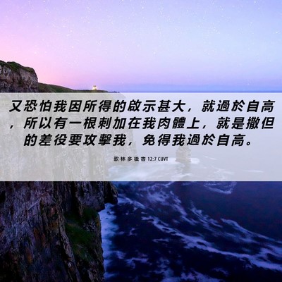 Picture 06 - 歌 林 多 後 書 12:7 CUVT - 又 恐 怕 我 因 所 得 的 啟 示 甚 大 - Bible Verse Picture